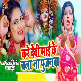 Kare Devi Maiya Ke Chala Na Pujaniya by Raja Mandal