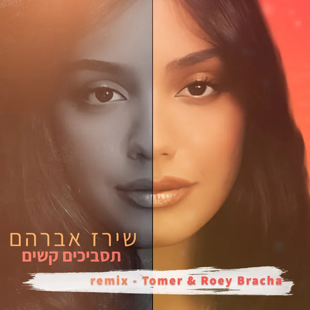 תסביכים קשים - Tomer & roey bracha remix