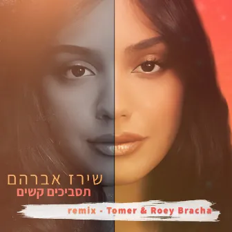 תסביכים קשים (Tomer & roey bracha remix) by Unknown Artist