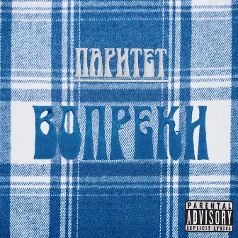 Вопреки by Паритет