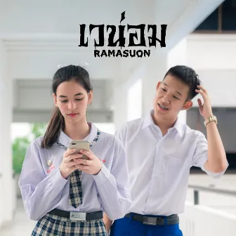 เวน่อม by RAMASUON