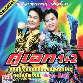 คู่เอก 1+2 by ทศพล หิมพานต์, รุ่ง สุริยา