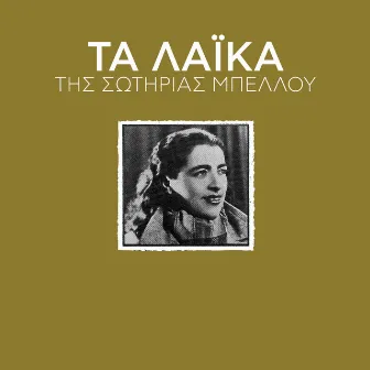 Ta Laika by Sotiria Bellou