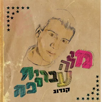 קנדוג - מילה עברית יפה by ניר קדמי