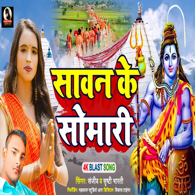 Sawan Ke Somari - Bhojpuri