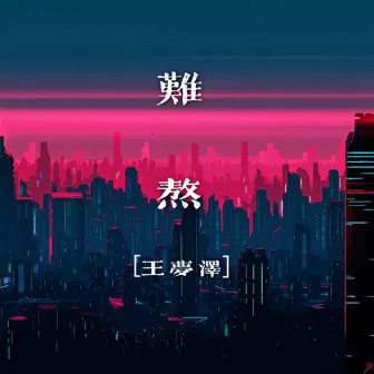 難熬 by 