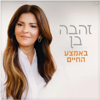 באמצע החיים by Zehava Ben