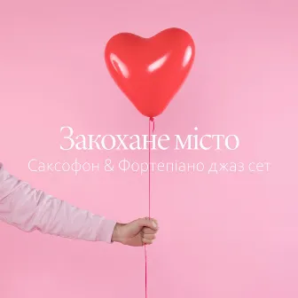 Закохане місто: Саксофон & Фортепіано джаз сет, Неймовірний джаз, Незабутній відпочинок удвох, Фантастична ніч, Звабливий джаз by М'який Джазовий Настрій