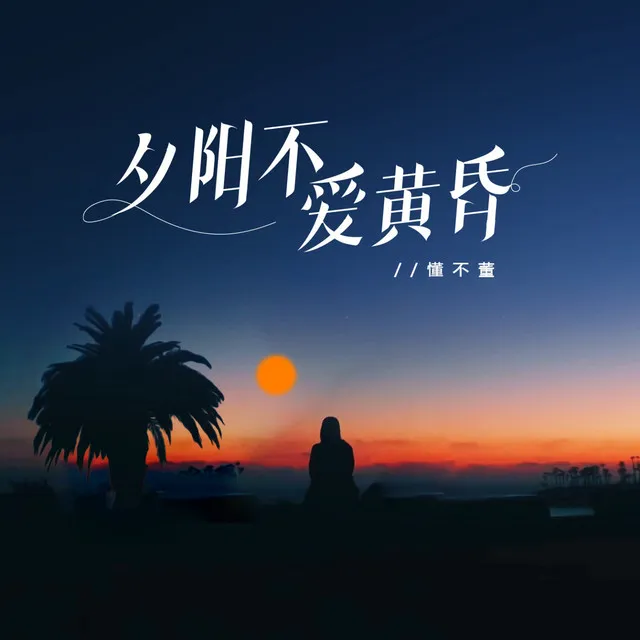 夕阳不爱黄昏 - 伴奏