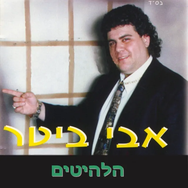 פגוע וכואב