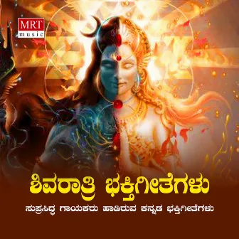 Shiva Rathri Bhakthi Geethegalu by B M Prasad