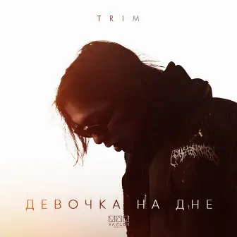 Девочка на дне by Trim