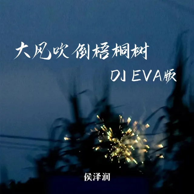 大风吹倒梧桐树 - DJ EVA版伴奏