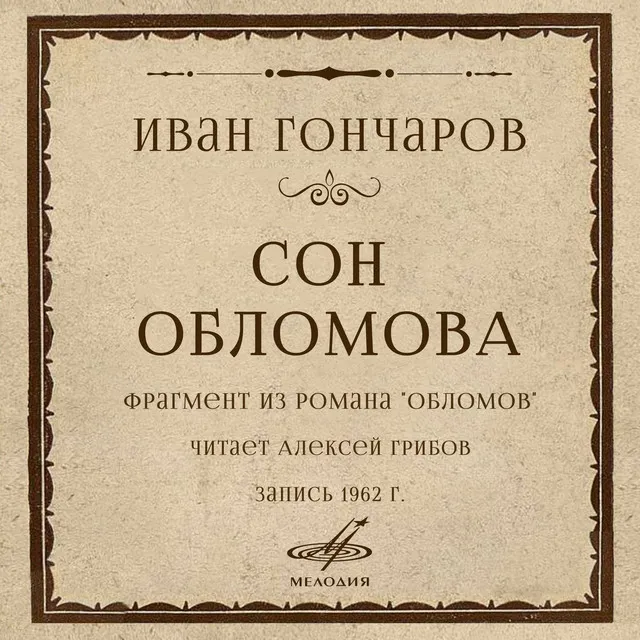 Сон Обломова: Однажды только однообразие их быта нарушилось