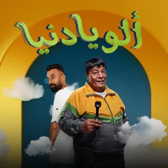 الو يا دنيا by Abd El Basset Hamouda