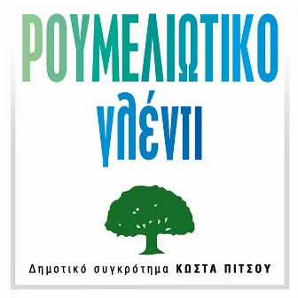 Roumeliotiko Glenti Me To Dimotiko Sygrotima Tou Kosta Pitsou by Thanasis Vottas