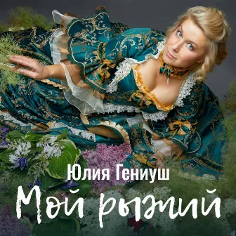 Мой рыжий by Юлия Гениуш