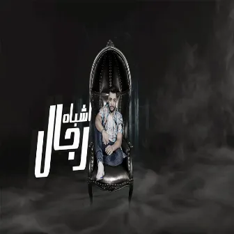 مهرجان اشباه رجال by دودج مصر