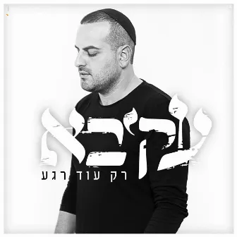 רק עוד רגע by Akiva