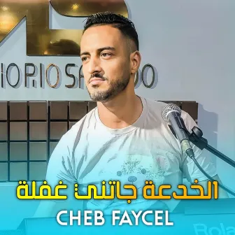 الخدعة جاتني غفلة by Cheb Faycel