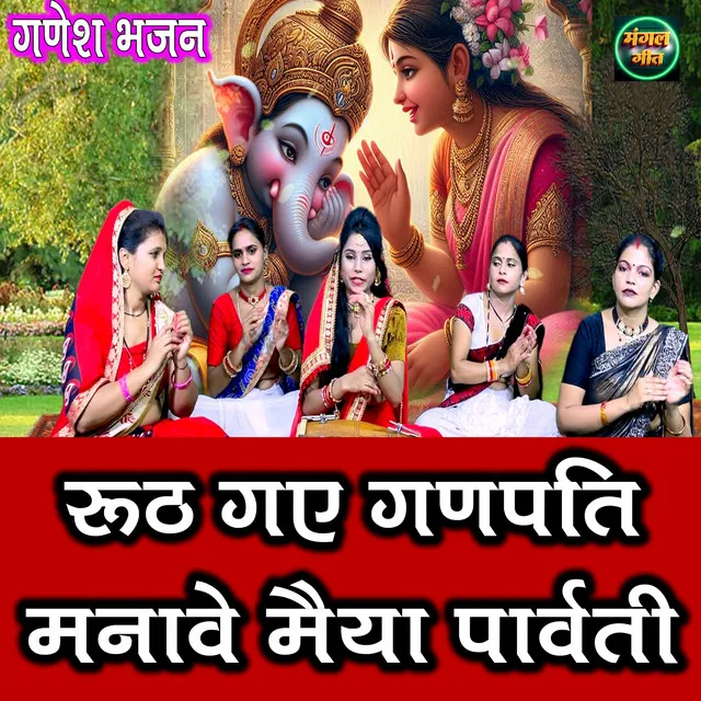 Ruth Gaye Ganpati Manave Maiya Parvati