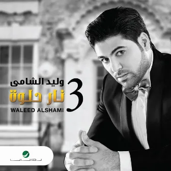 نار حلوة by Waleed Al Shami