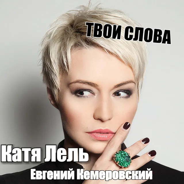 Твои слова