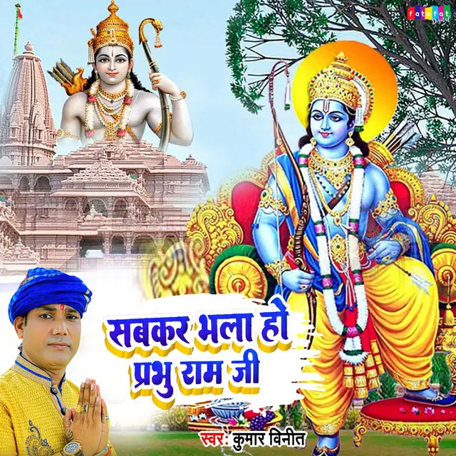 Sabkar Bhala Ho Prabhu Ram Ji - Bhojpuri