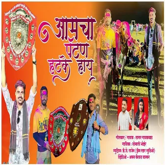 Amcha Pyatan Hatke Hai by Sagar Gaikwad