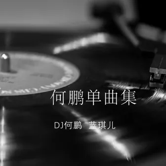 何鹏单曲集 by DJ何鹏