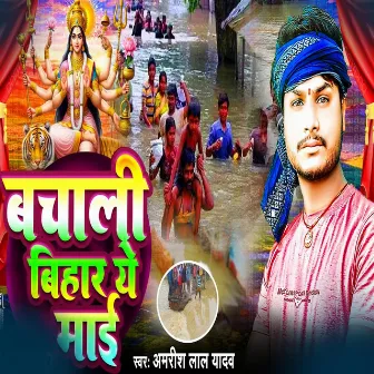 Bachali Bihar Ye Maai by Amrish Lal Yadav