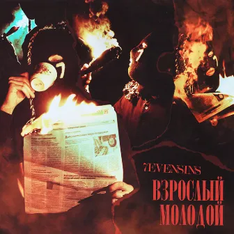 Взрослый молодой by 7EVENSINS