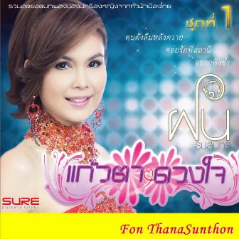 แก้วตา ดวงใจ 1 by ฝน ธนสุนทร