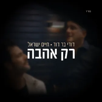 רק אהבה by Dudi Bar David