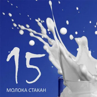 15 by Молока Стакан