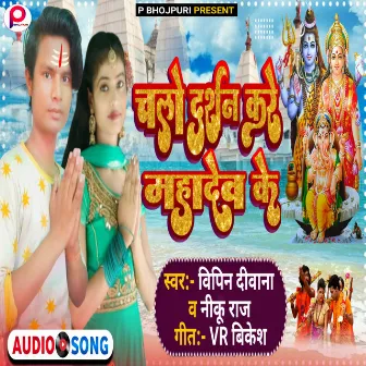 Chalo Darshan Kare Mahadev Ke by Bipin Deewana