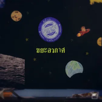 ขยะอวกาศ by Win Sqweez Animal