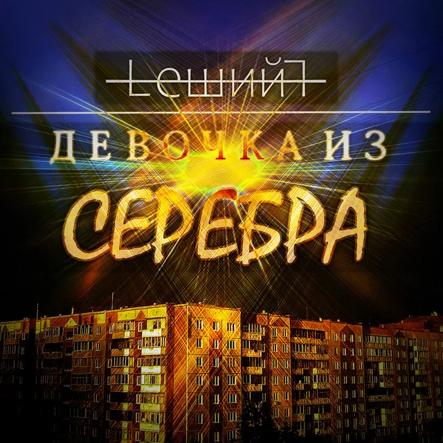 Девочка из серебра