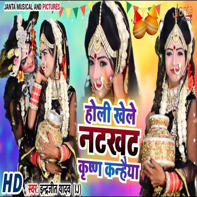 Holi Khele Natkhat Krishna Kanhaiya - Bhojpuri Song