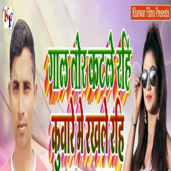 Gal Tore Katle Rahi Kuware Me Rakhle Rahi by Arvind Bhardwaj