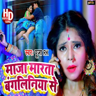 Maja Marata Bangliniya Se (Bhojpuri) by 