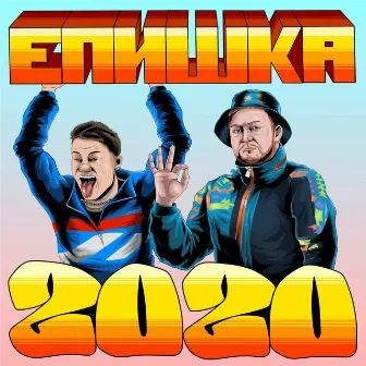 ЕПИШКА 2020 by ИНФЕРНО