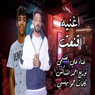 اقتنعت خلاص by على الغنيمى