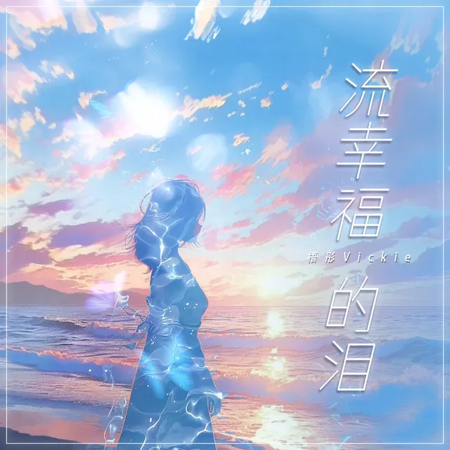 流幸福的泪 - 女版