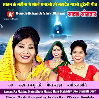 Sawan Ke Mahina Mein Bhole Manao Hare Mahadev Gao Bundeli Geet by Kalpna Kachhuare