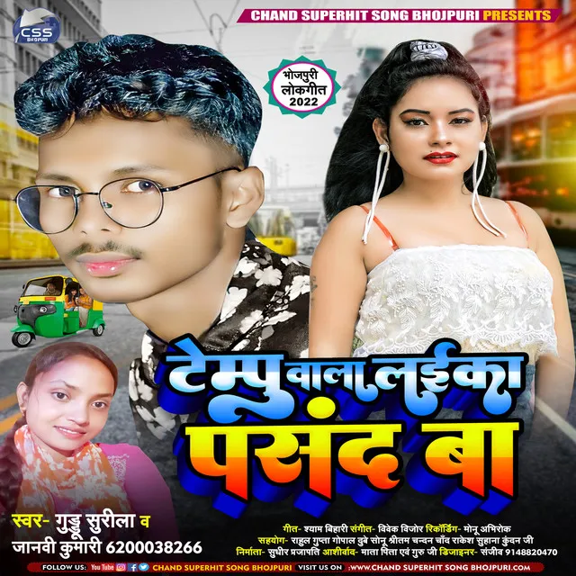 Tempu Wala Laeka Pasand Ba - bhojpuri