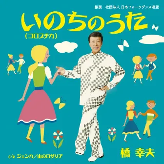 いのちのうた(コロブチカ) by Yukio Hashi