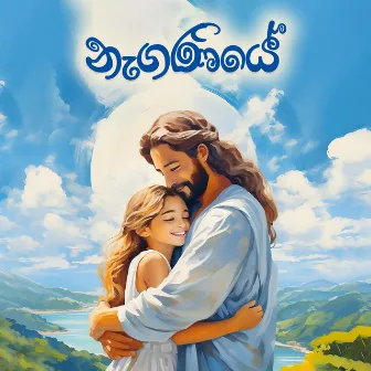 Naganiye by Sri Lankan Catholic Church Media