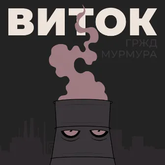 Виток by Мурмура