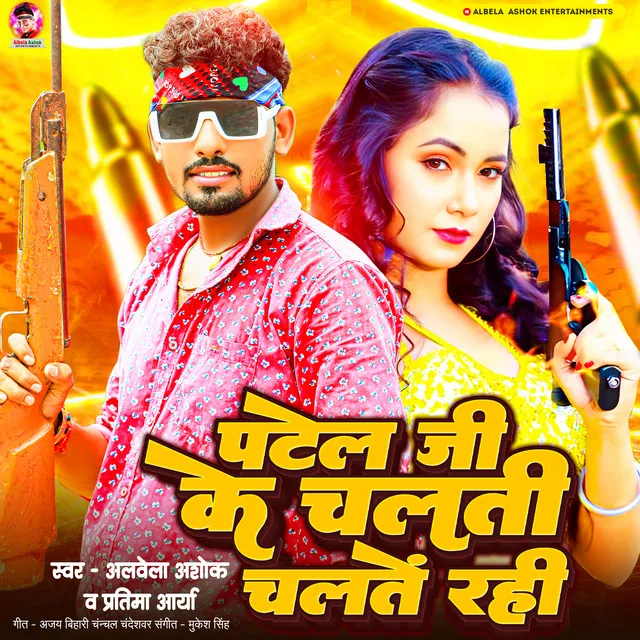 Patel Ji Ke Chalti Chalte Rahi - Bhojpuri